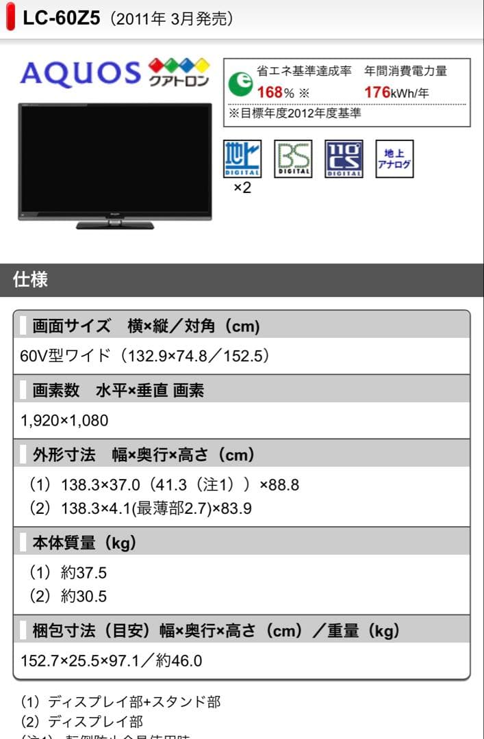 AQUOS SHARP 60インチ 液晶テレビ LC-60Z5