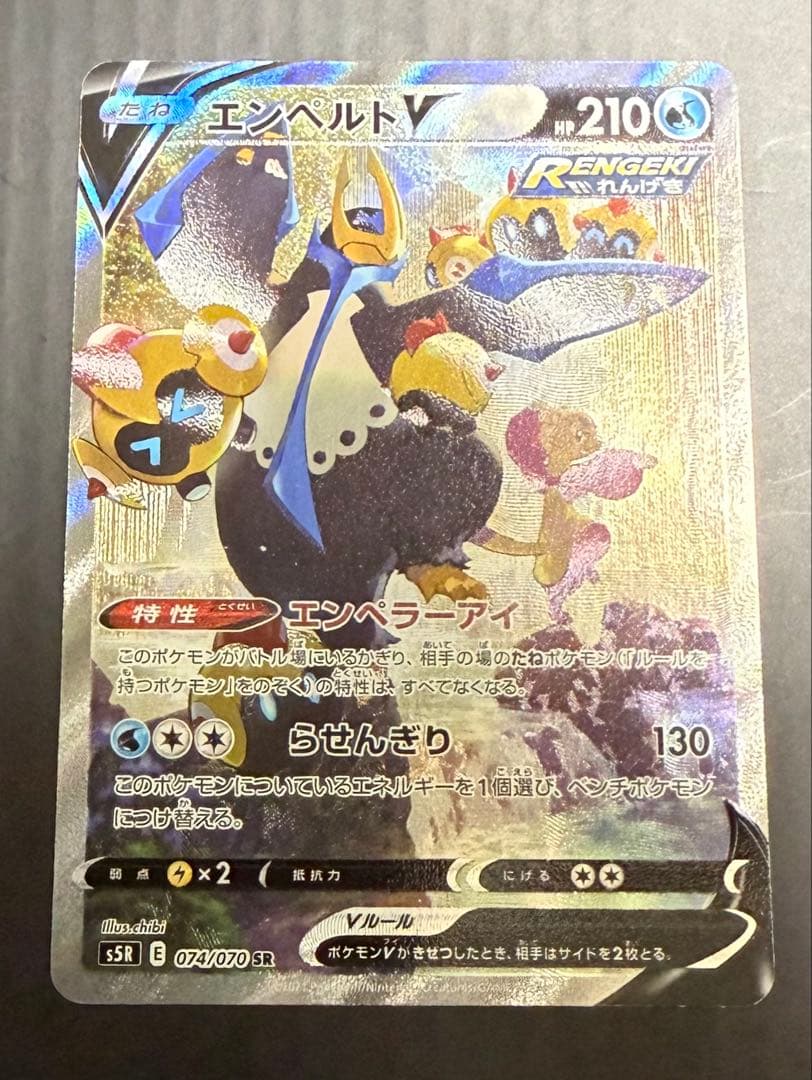 ポケモンカード エンペルトV SR S5R 連撃マスター 074/070
