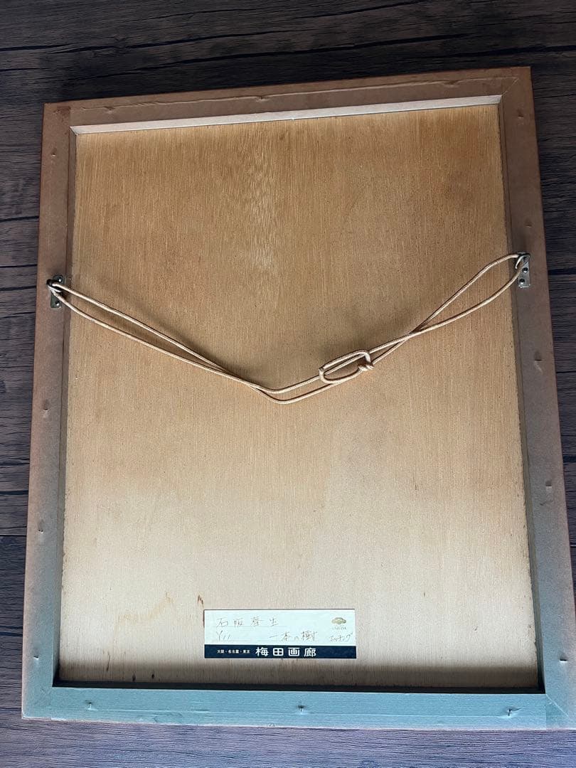 【真作】石阪春生 限定50部 絵画【一本の木】5/50