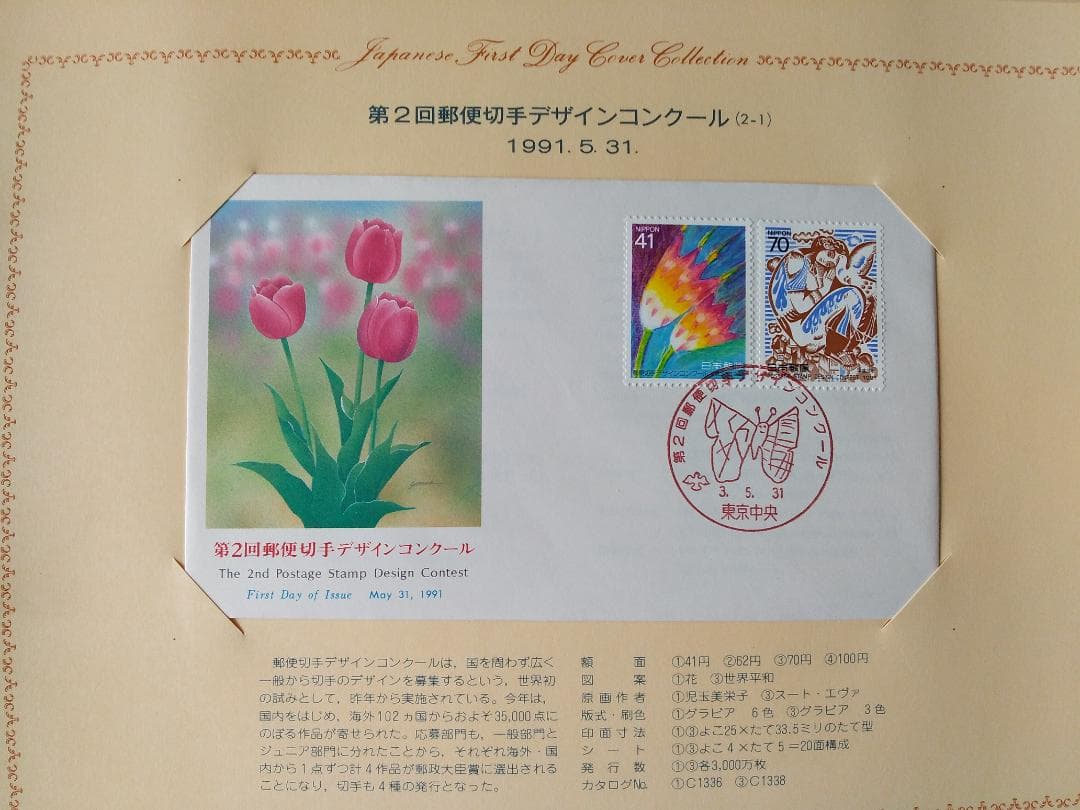初日カバー 1991年 平成3年 未年 記念切手 切手 33通 ファイル 新品