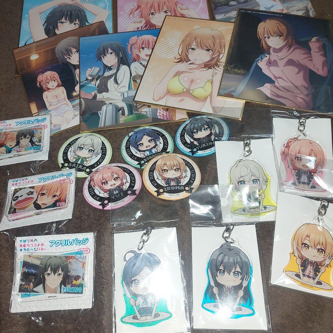 やはり俺の青春ラブコメはまちがっている。 缶バッジ アクキー 色紙 まとめ売り