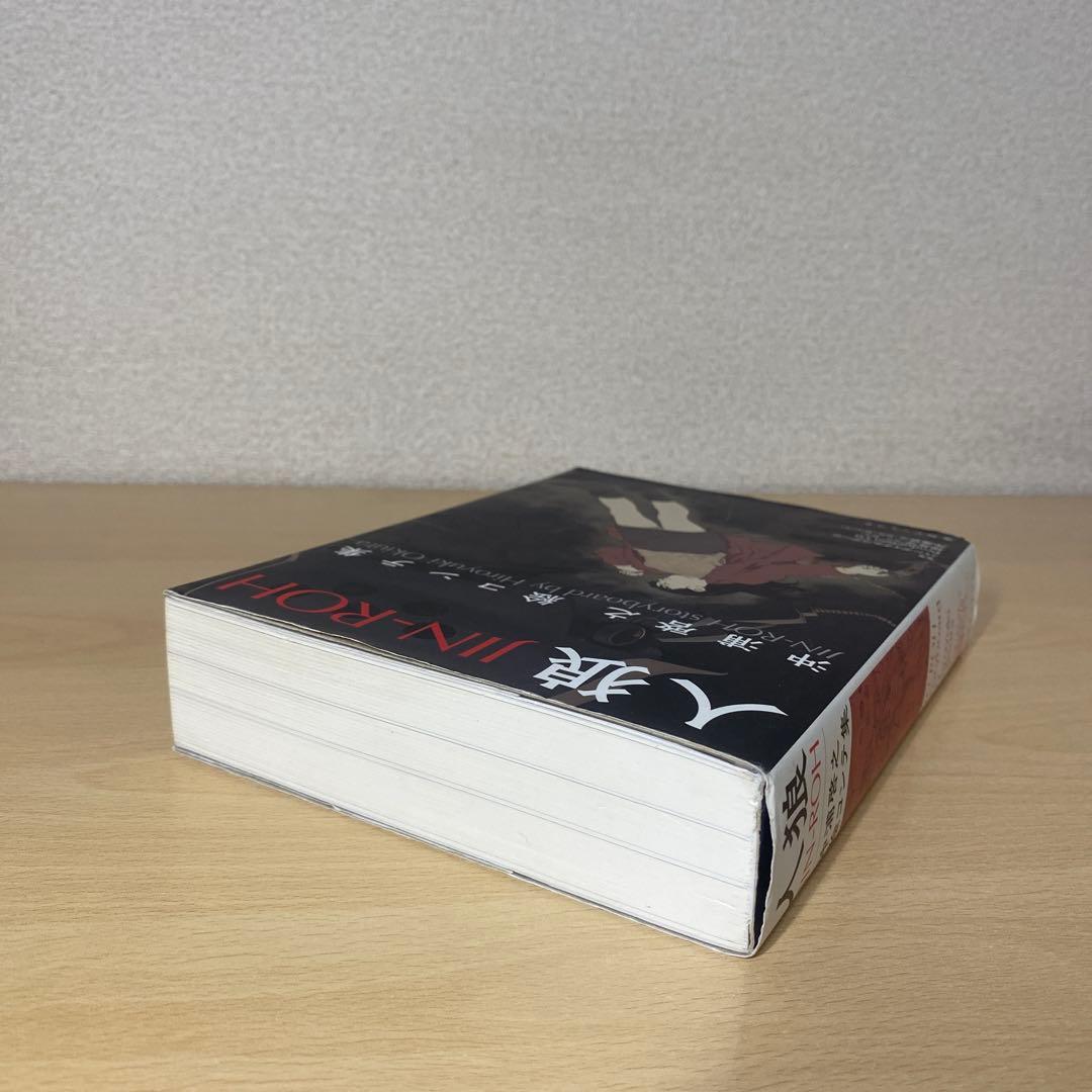 人狼(JIN-ROH) 沖浦啓之絵コンテ集　初版