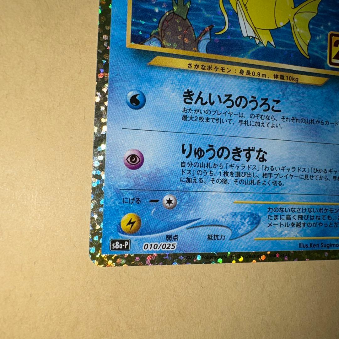 ひかるコイキング　25th 25周年　プロモ　ポケカ　ポケモンカード