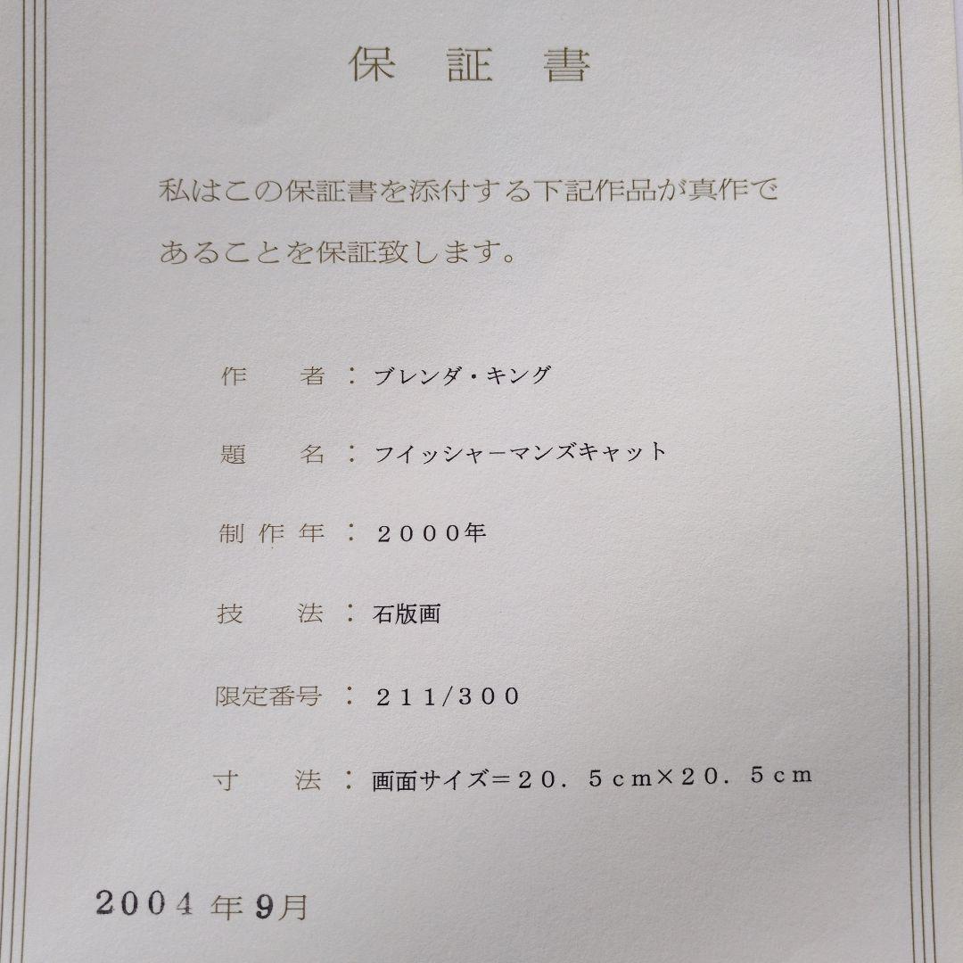 ブレンダ キング　リトグラフ　保証書付　フィッシャーマンズキャット　額入り