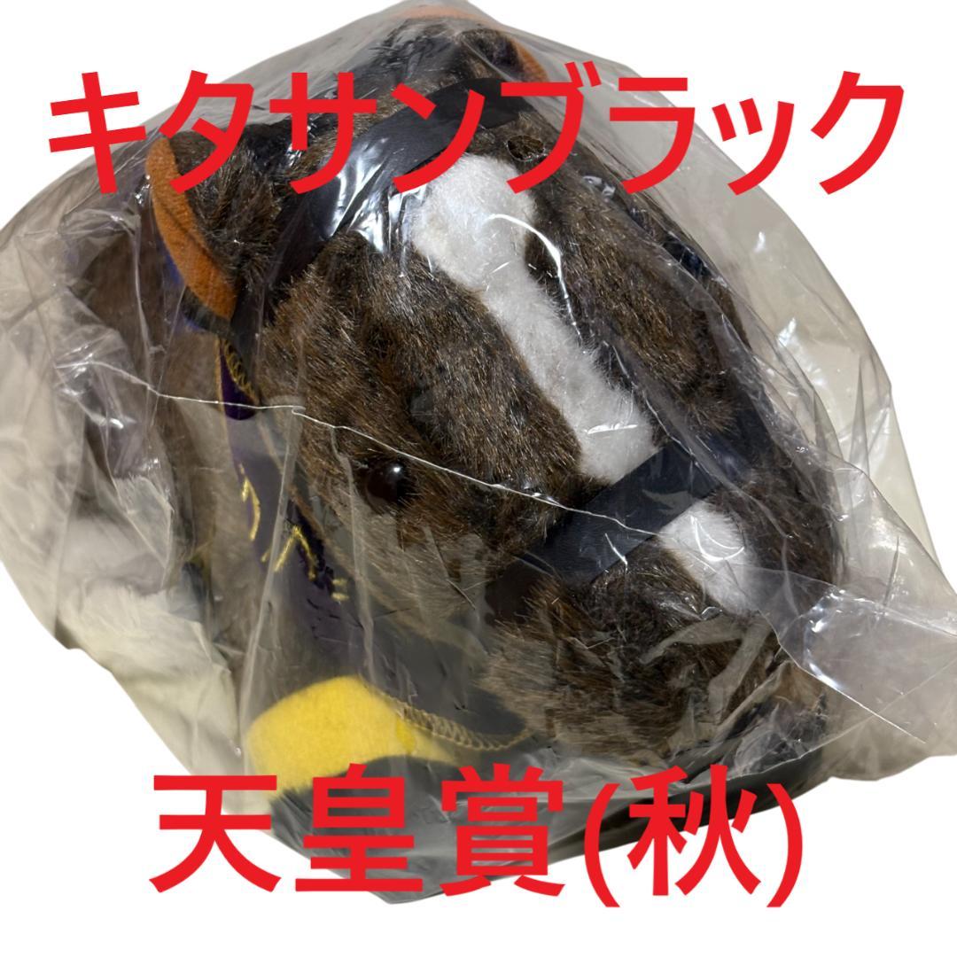 キタサンブラック アイドルホース 競馬 ぬいぐるみ AVANTI ウマ娘新品H②