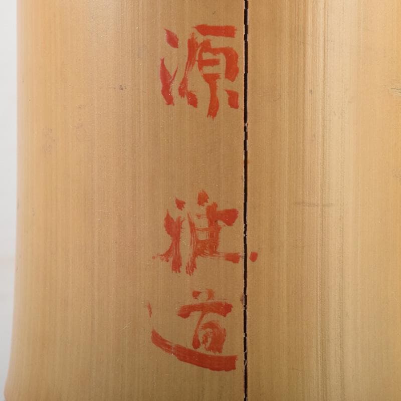 茶道具　竹花入　花筒　銘「萬歳」　在銘　極め箱　C　8328