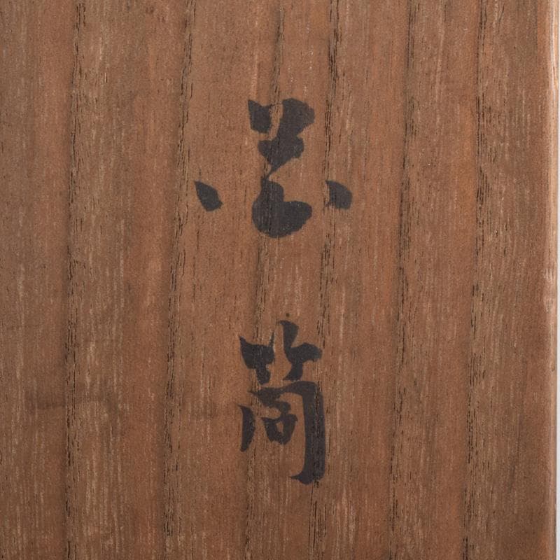 茶道具　竹花入　花筒　銘「萬歳」　在銘　極め箱　C　8328