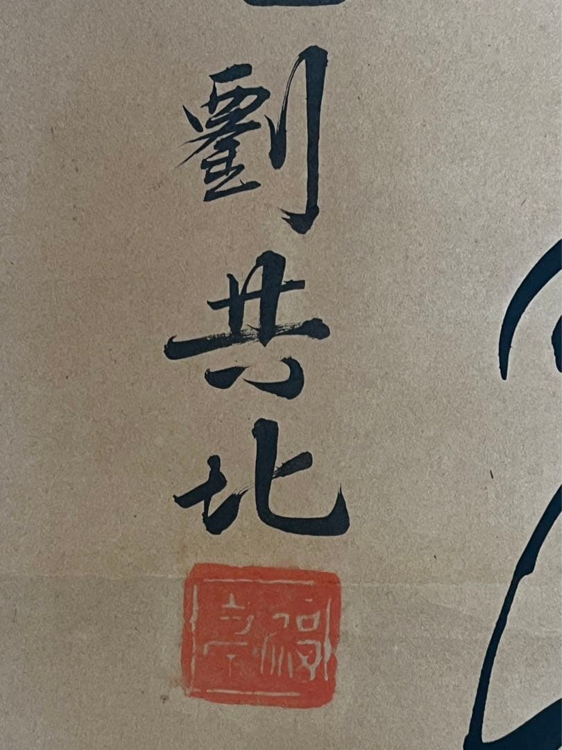 中国光清緒3 1年清国周家屯剽共北？書と畫　骨董品