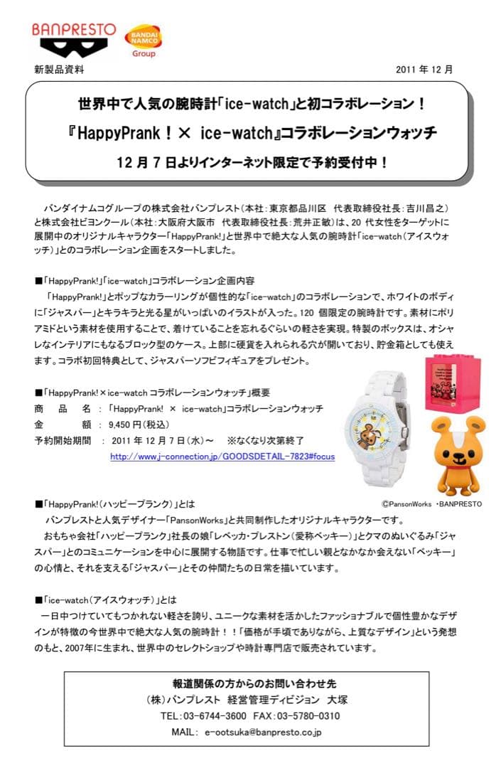Happy Prank! × icewatch　ソフビフィギュア　バンプレスト