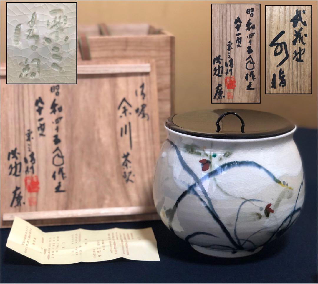 《レ》茶道具 水指 栗三清閑 浅野廉 塗蓋付 略歴 共箱　251117え2