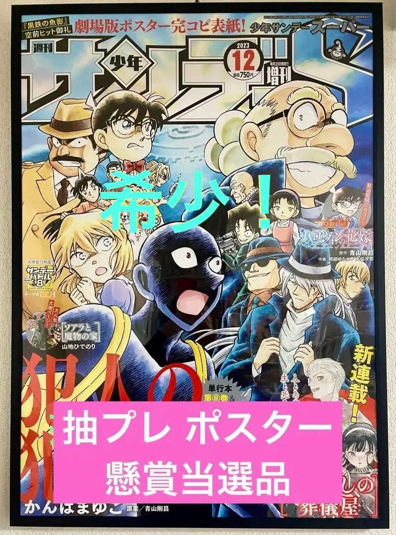 【懸賞当選品】 名探偵コナン 犯人の犯沢さん 表紙ポスター かんばまゆこ