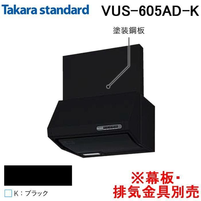 VUS-905AD(K) タカラスタンダード VUSタイプ レンジフード　換気扇