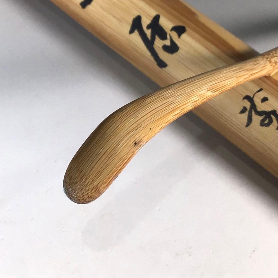 Ｎ４０４　茶杓　『煤玄作』『大徳寺　宮西玄性』『大綱和尚遺詠箱』　共箱　茶道具