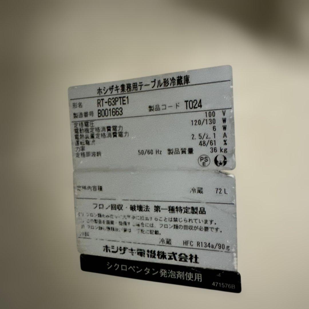 台下冷蔵庫 1ドア ホシザキ RT-63PTE1 100V 業務用 中古