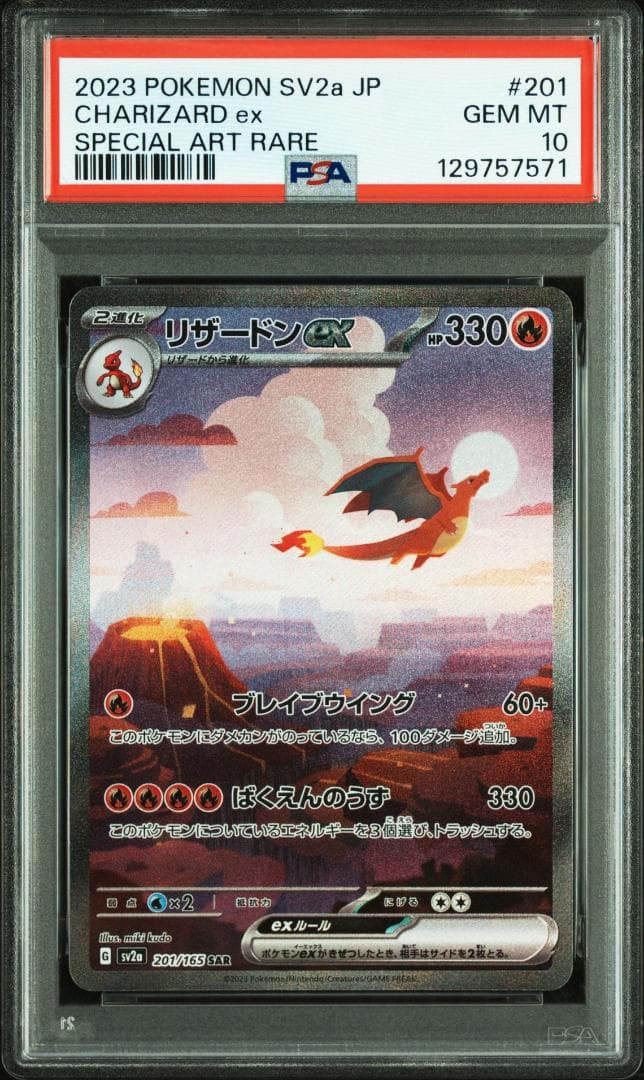 PSA10 リザードンex SAR SV2a ポケカ151 201/165