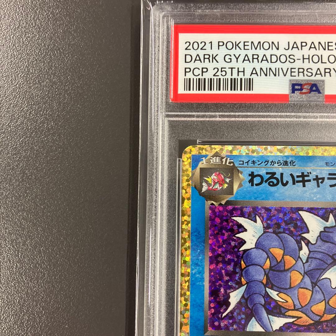 ［最安値］わるいギャラドス 25th PSA10 ポケモンカード プロモ