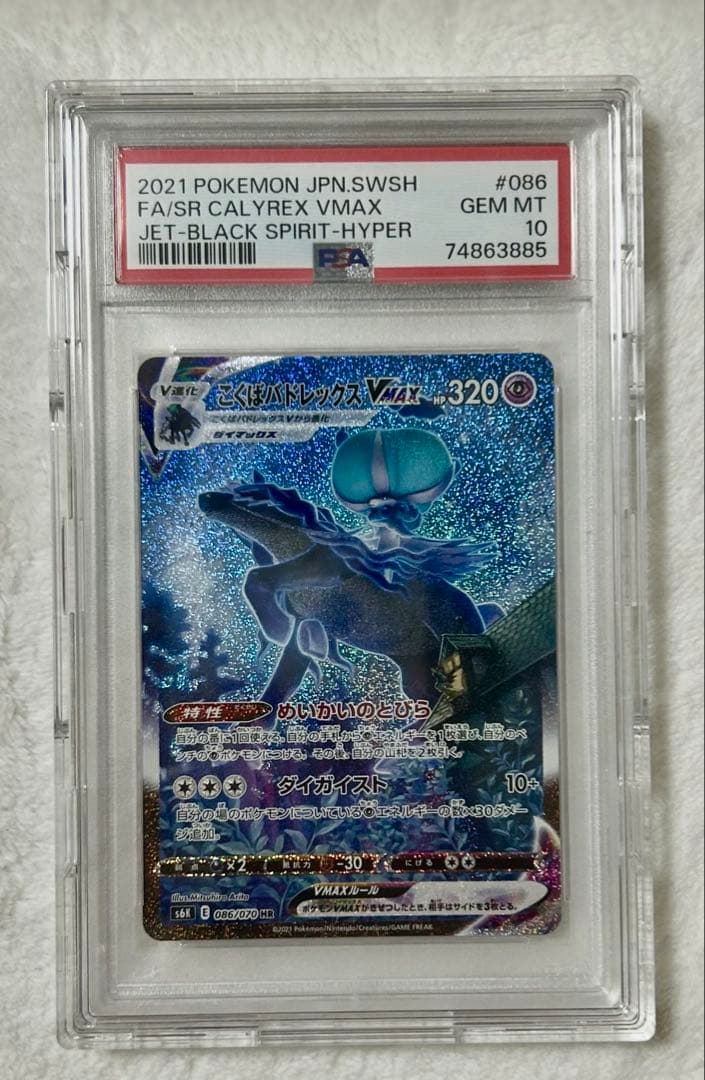 PSA10 こくばバドレックスVMAX HR SA 漆黒のガイスト