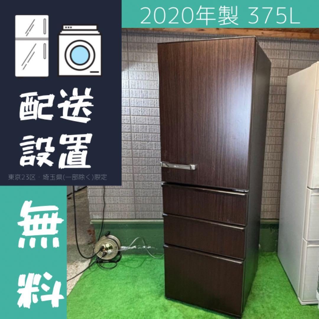 AQUA 375L 冷蔵庫 おしゃれ木目調 大容量 20年製【地域限定配送無料】