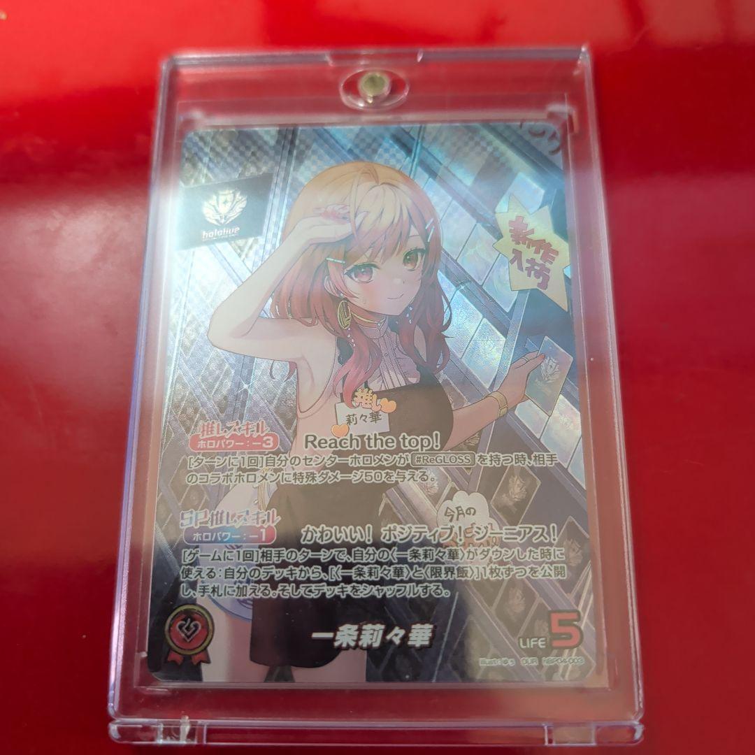 ホロライブOCG 一条莉々華 OUR ケース付き