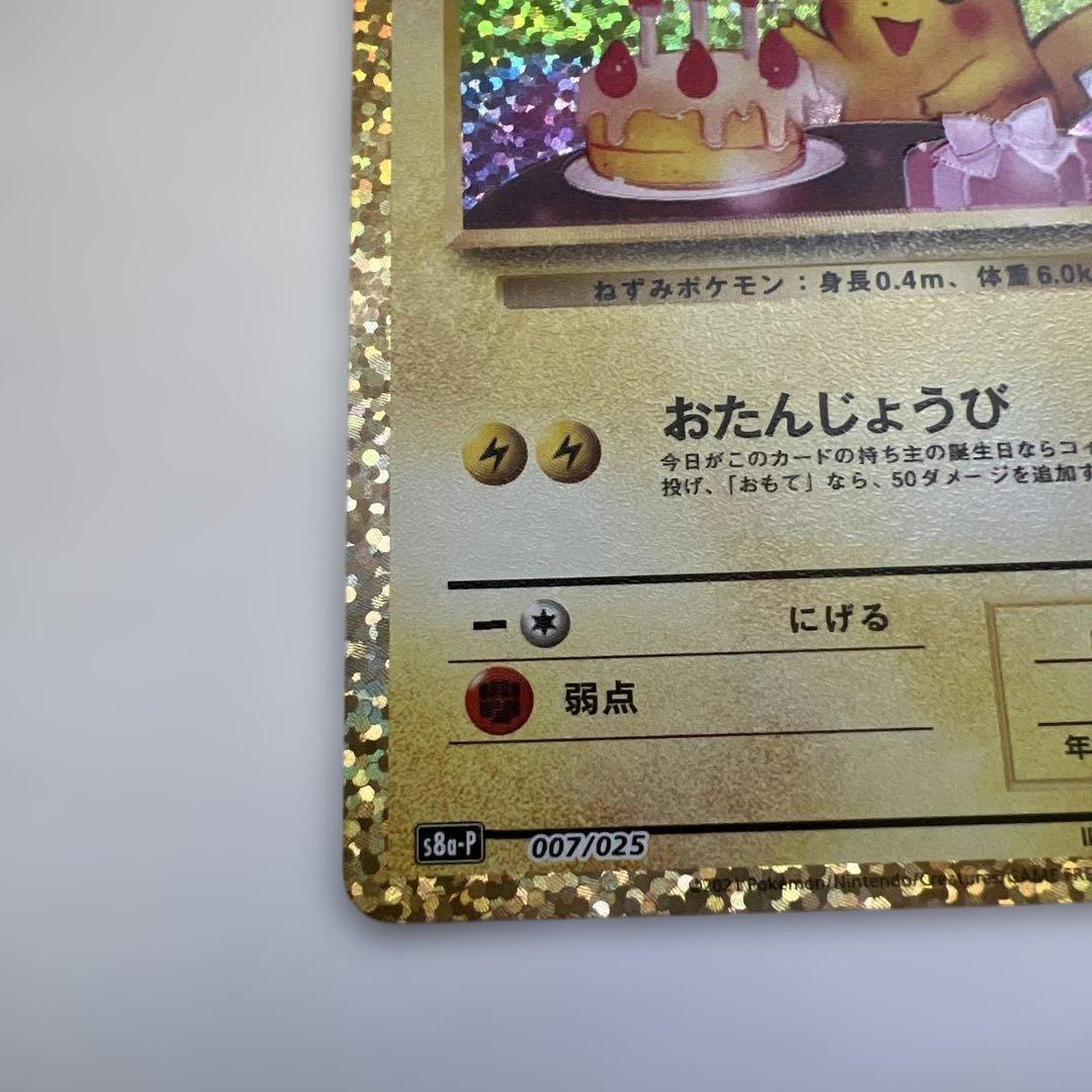 ポケモンカード 25th プロモ　お誕生日ピカチュウ