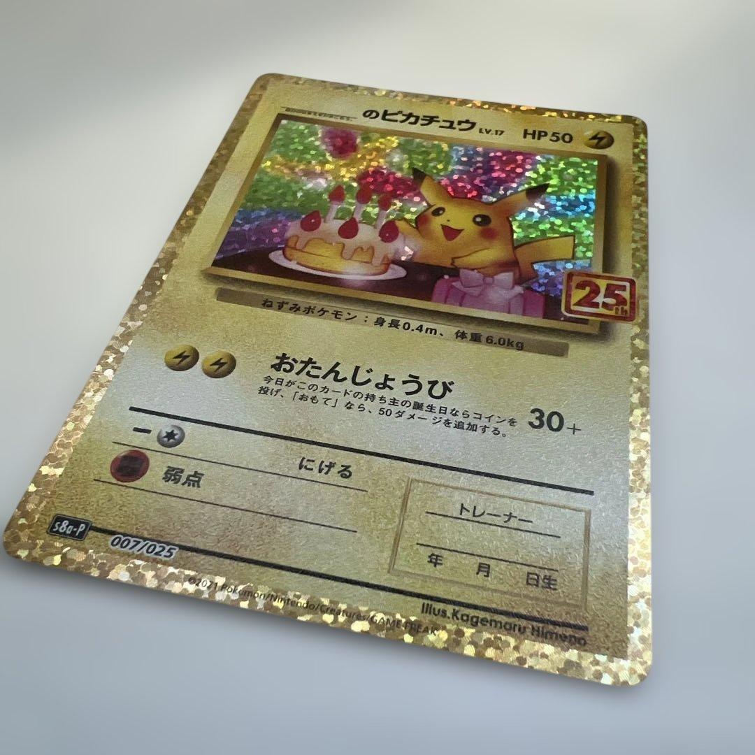 ポケモンカード 25th プロモ　お誕生日ピカチュウ