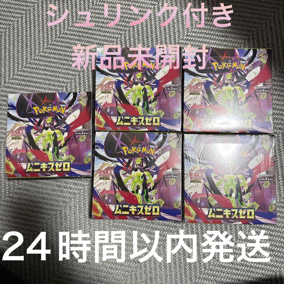 シュリンク付き　ムニキスゼロ　5BOX