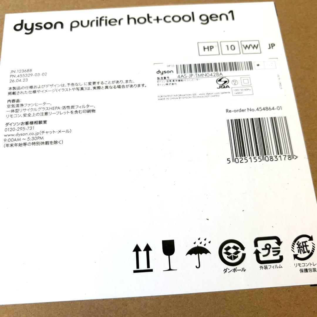 Dyson purifier hot+cool gen1 HP10 ダイソン