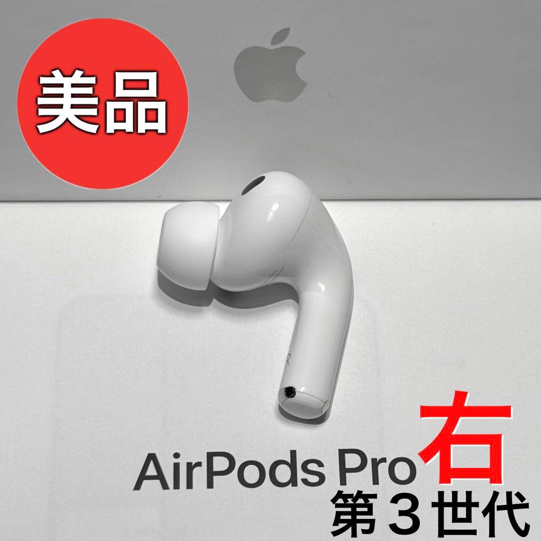 【美品】Apple AirPods Pro 第さん世代 右耳のみ
