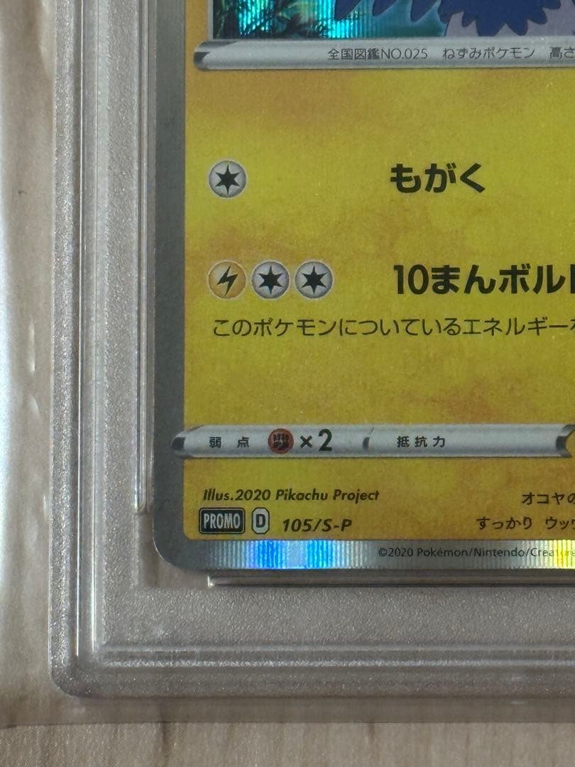 まるのみされたピカチュウ　PSA10 プロモ