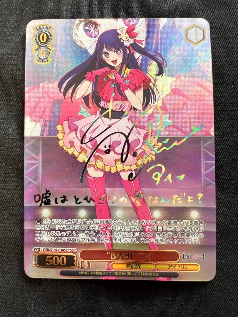 ヴァイスシュヴァルツ　推しの子　B小町アイ　SSP