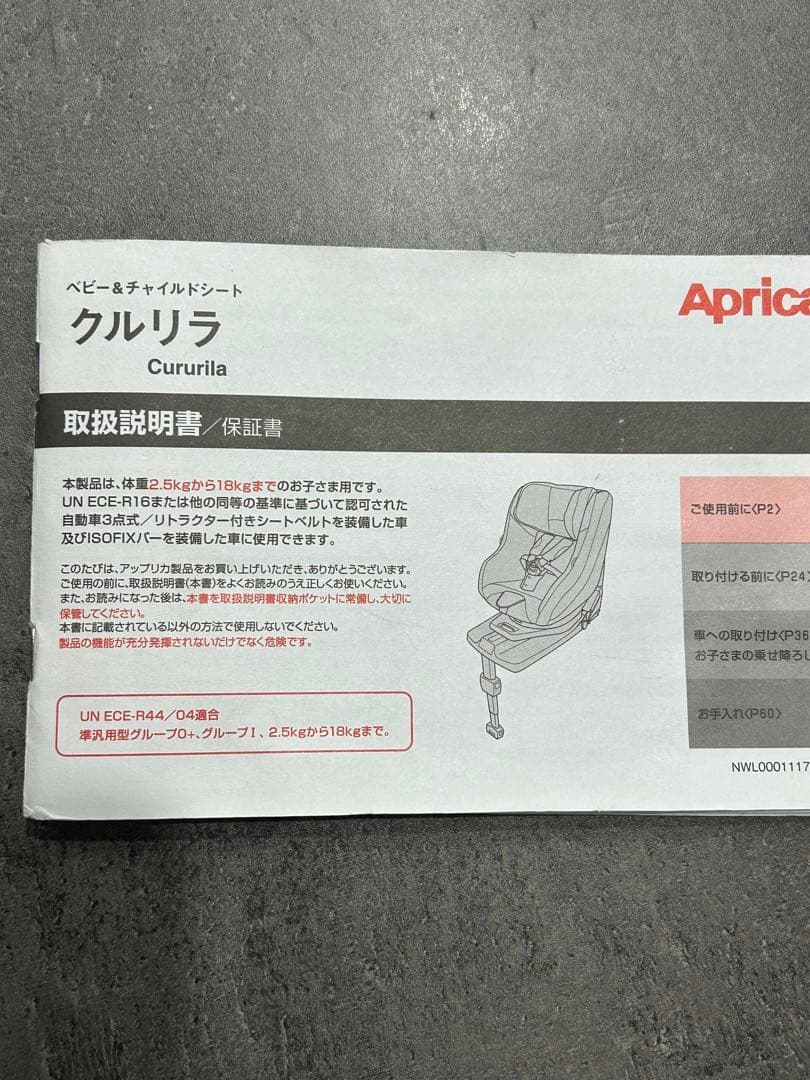 アップリカ　クルリラAD　チャイルドシート