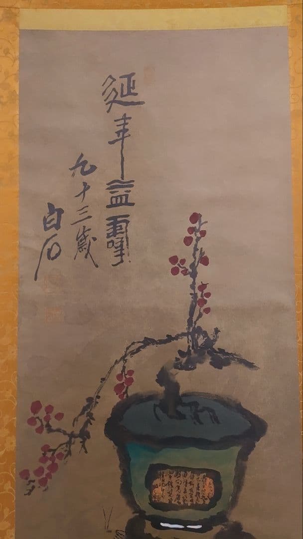 ご希望額まで値下げ～@中国画家 斉白石 花鳥図の印刷掛軸(一部に手彩色) 2本