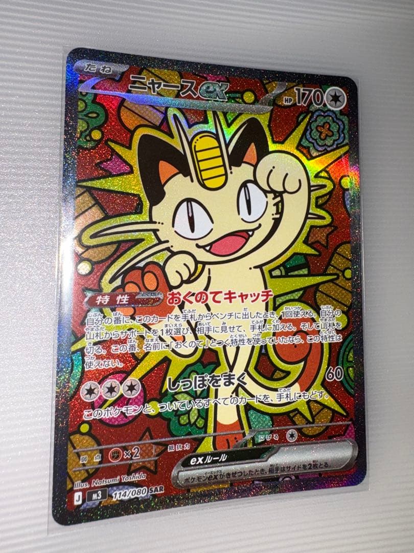 ムニキスゼロ ニャースex SAR