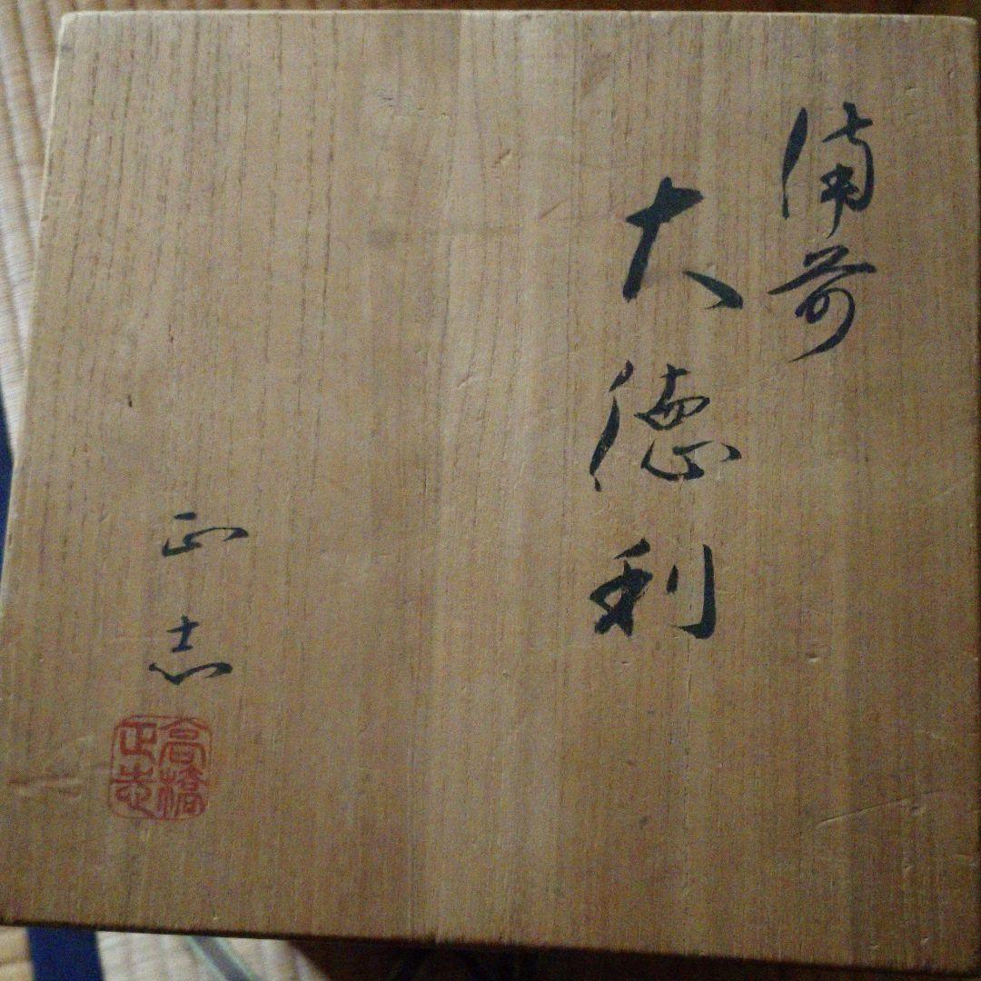 備前 『髙橋 正志』作の大徳利(30.0cm)・花器