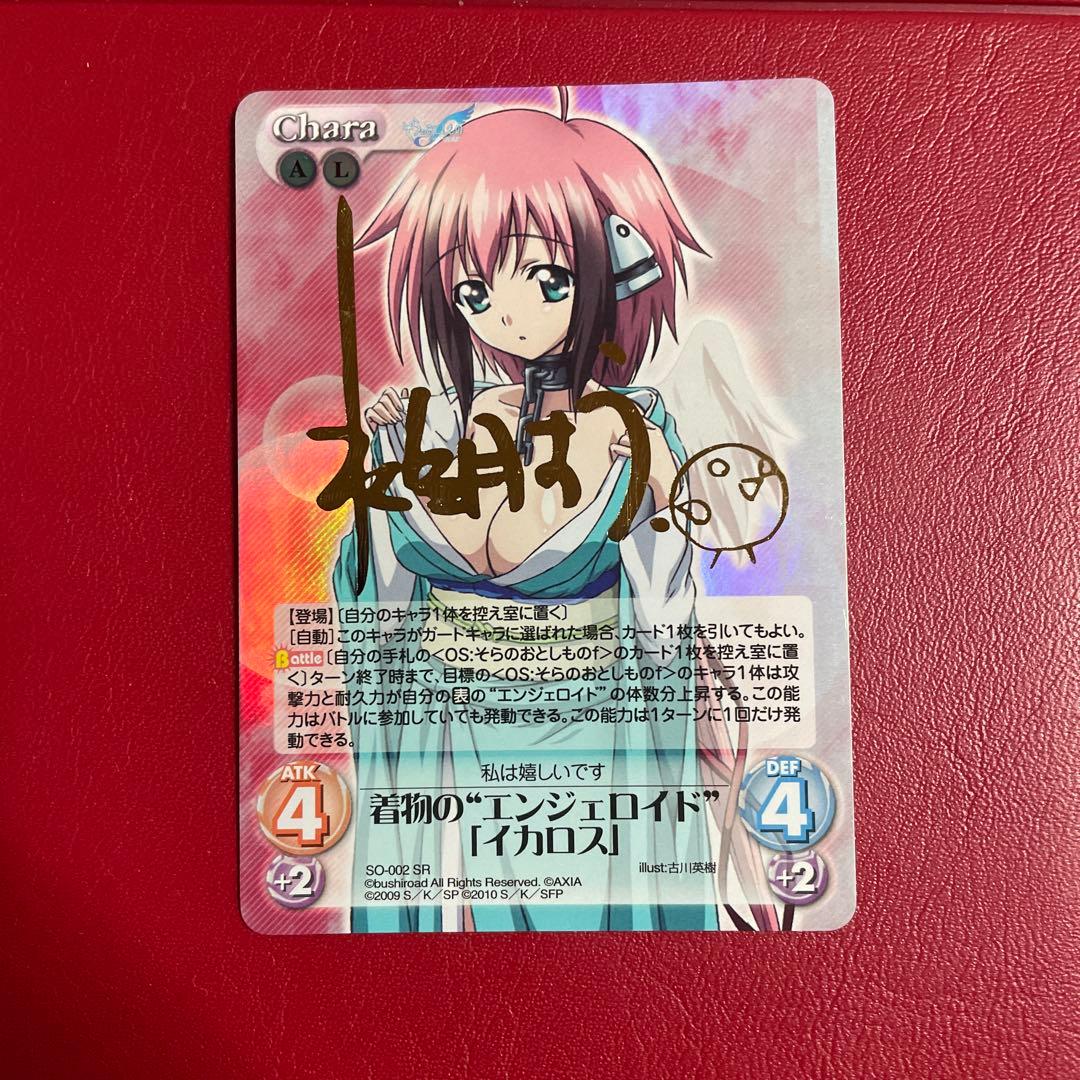 そらのおとしもの chaosTCG 着物のエンジェロイド「イカロス」 サイン入り
