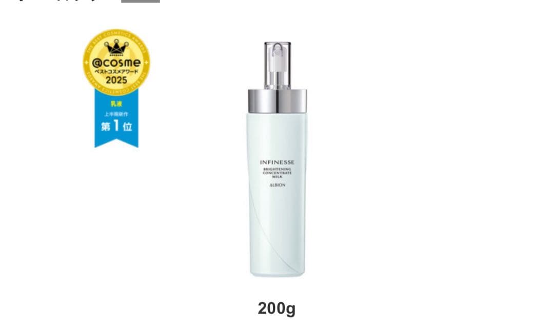 アルビオン　アンフィネス ブライトニング コンセントレートミルク×2本