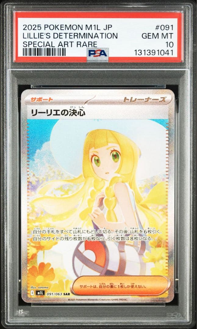 【PSA10】リーリエの決心 SAR M1L メガブレイブ 091/063