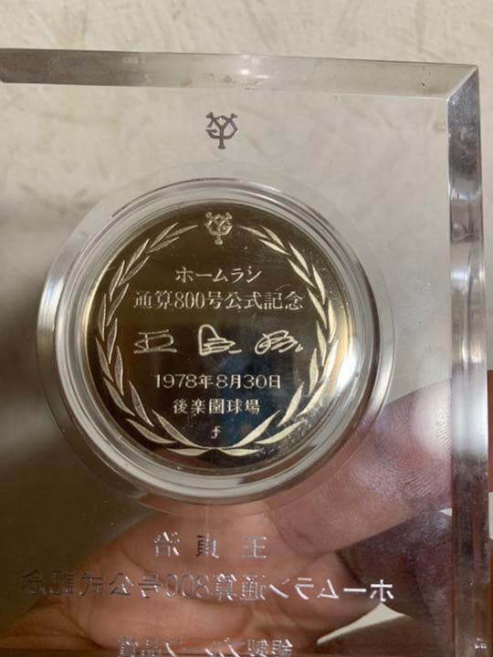 王貞治の銀製メタル