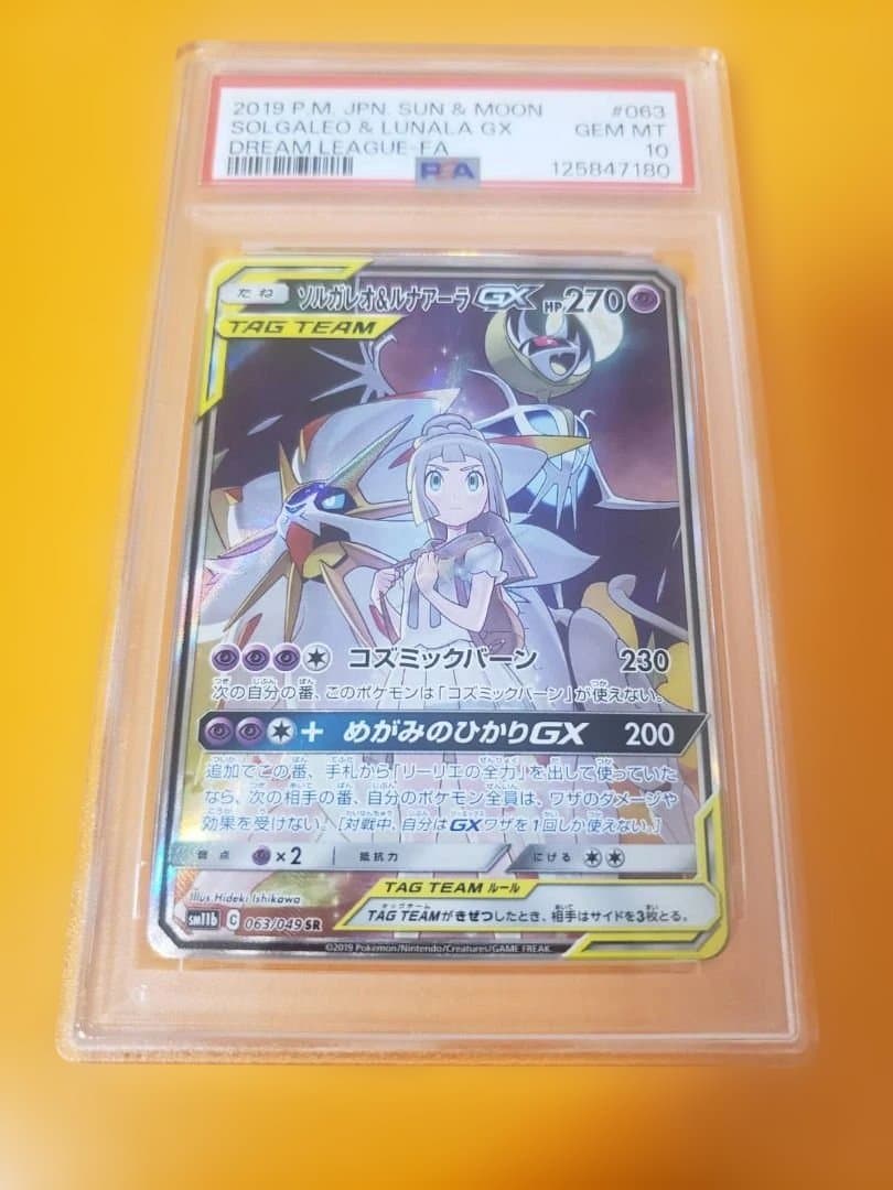 ソルガレオ＆ルナアーラgx sa psa10