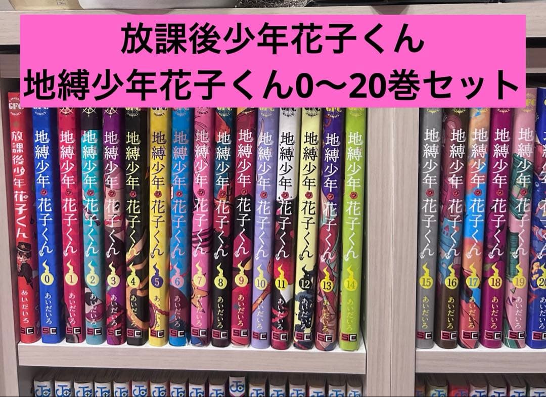 地獄少年花子くん 0〜20巻 放課後少年花子くん 全22巻