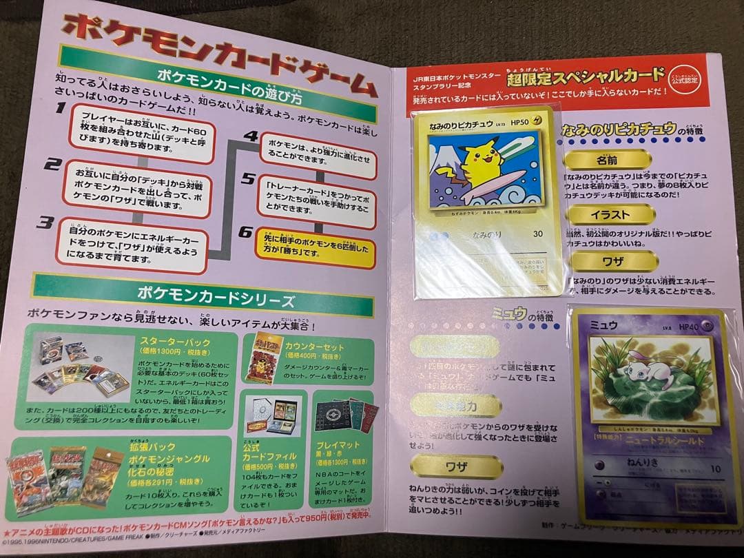 珍しい ポケモンカード なみのりピカチュウ ミュウ 旧裏 JR スタンプラリー