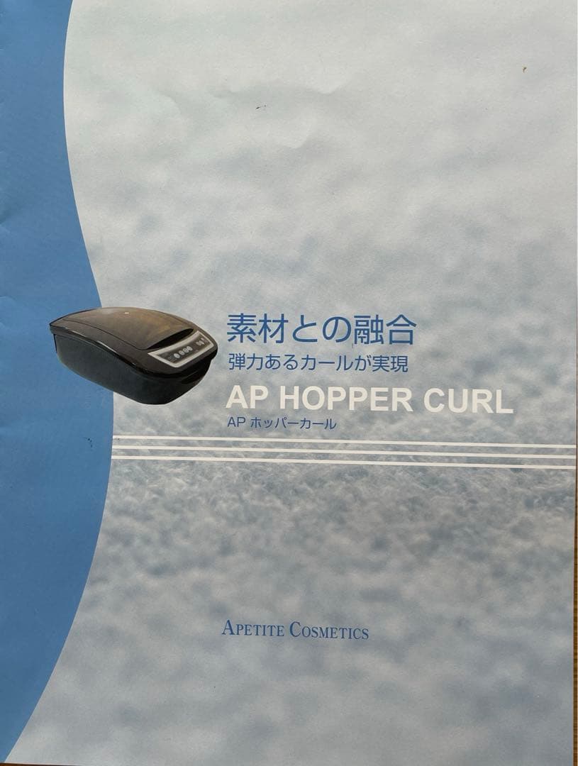 デジタルパーマ機 ホッパーカール アペティート化粧品株式会社 ロット付き