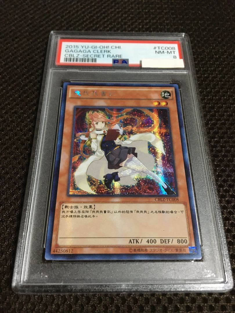 遊戯王 PSA8 ガガガクラーク 中国語版 シークレット