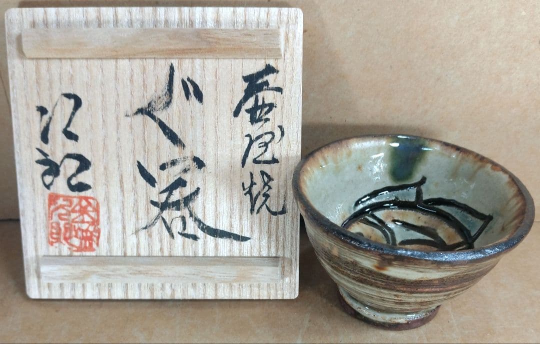 【本物保証】金城次郎 壷屋焼 ぐい呑 共箱 人間国宝 壺屋焼 魚紋ぐい呑 美品
