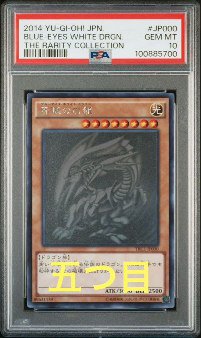 【在庫ラスト】遊戯王 青眼の白龍 ホロ ブルーアイズ TRC 5つ目 PSA10