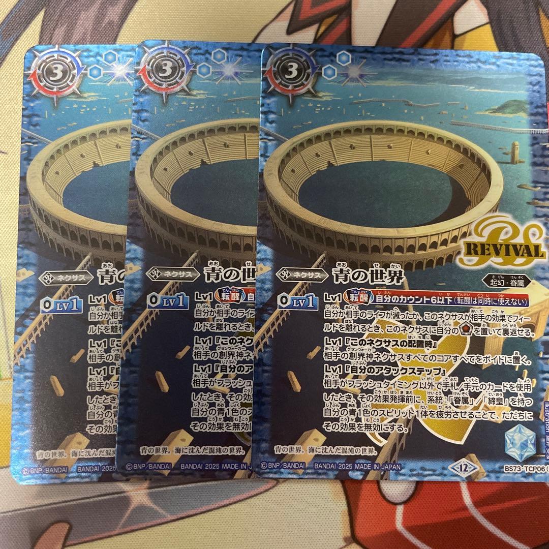 バトスピ 青の世界 リバイバル 3枚