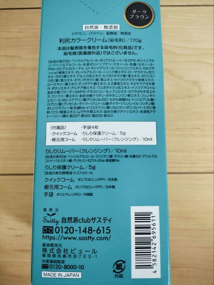 【新品 : 利尻昆布】カラートリートメント ダークブラウン《カラークリーム付き》
