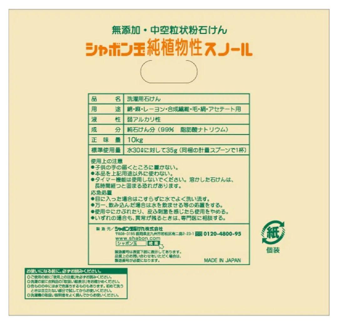 【新品未使用】 シャボン玉 純植物性スノール 10kg