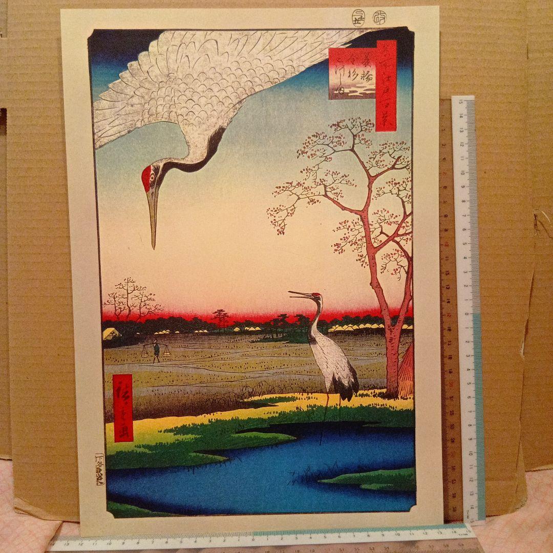 箕輪　金杉　三河島　東京台東区荒川区　歌川広重　江戸百景 レトロ　鶴　浮世絵