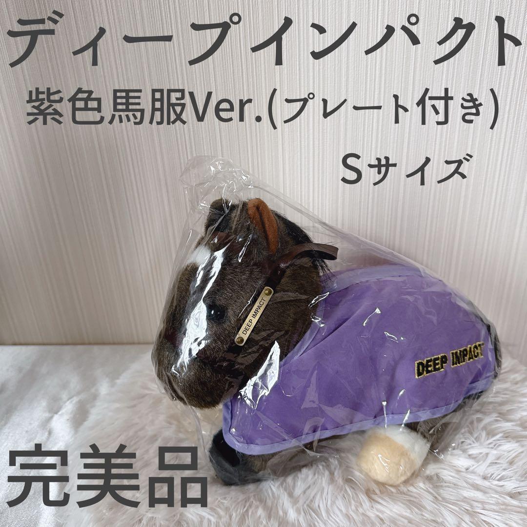 ディープインパクト 馬服 AVANTI ぬいぐるみ 競馬 Sサイズ ウマ娘